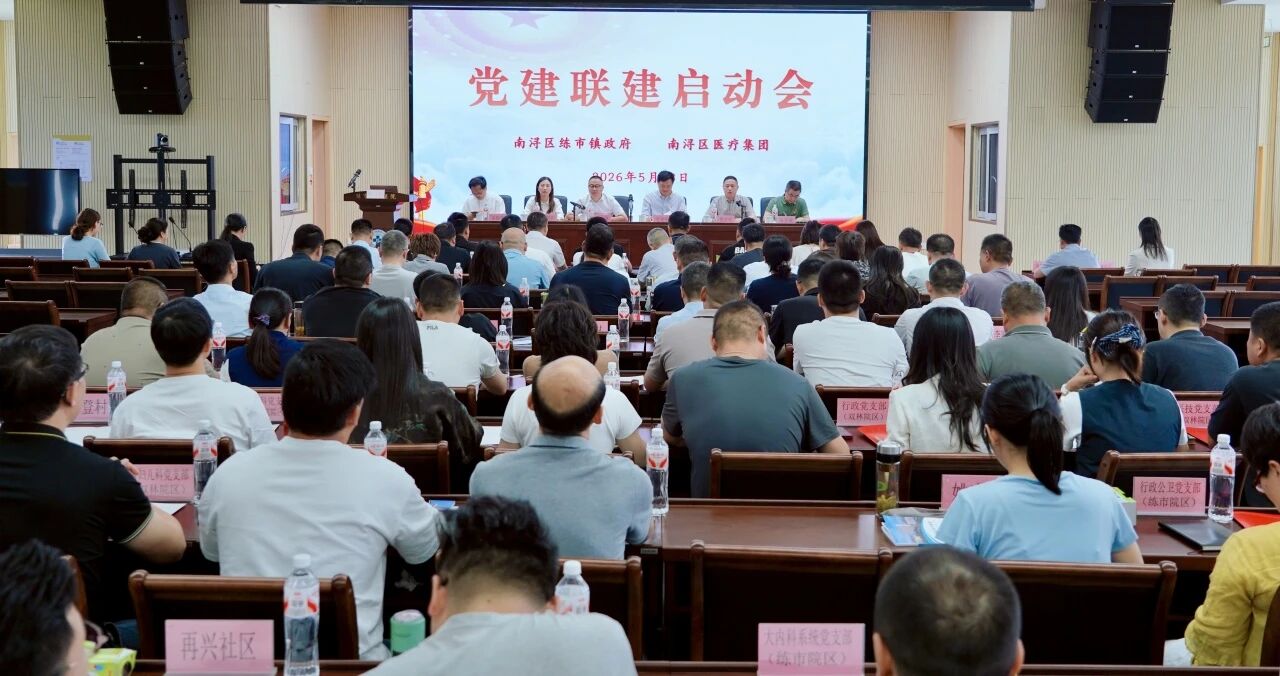 红色纽带连乡村 健康防线筑基层③ | 南浔区医疗集团与练市镇党建联建启动大会顺利举行
