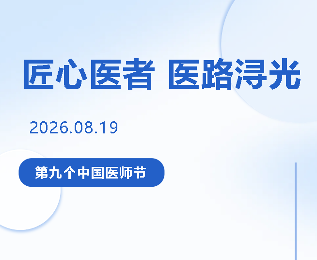 医师节特辑④｜贯穿生命全程的温柔医者，守护全家老小健康